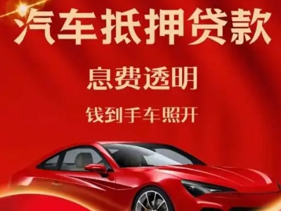 十堰良好口碑的汽车抵押贷款公司推荐